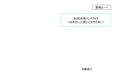 AI 使用手册 ~明智地使用 AI~ 文档 2-1